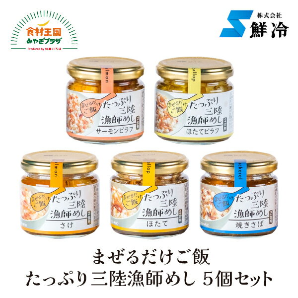 まぜるだけご飯 たっぷり三陸漁師めし5個セット 三陸 海の幸 贅沢 満喫 さけ 焼きさば ほたて サーモンピラフ ほたてピラフ 5種x各1瓶 鮮冷 宮城 お取り寄せ 母の日 父の日 中元 お歳暮 帆立 ホタテ 鯖 サバ 鮭 シャケ ピラフ まぜるだけのサムネイル