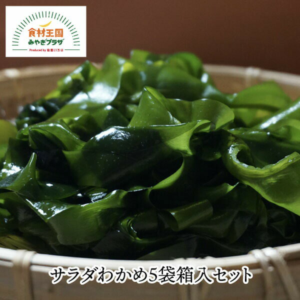 【2022年1月7日以降発送】サラダわかめ5袋 箱入セット 三陸 肉厚 ワカメ 茎のコリコリ感 葉のシャキシャキ感 サラダ用 小野徳 気仙沼 宮城 取り寄せ