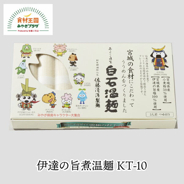 伊達の旨塩温麺 3人前 つゆ付 キャラクター 白石 温麺 佐藤清治製麺 宮城 KT-10 ご当地 お取り寄せ 復興庁の『新しい東北　世界に通用する究極のお土産』受賞。 うーめん 白石うーめん