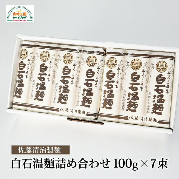 白石温麺詰合せ 100g×7束 9cm 茹でや