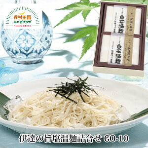 伊達の旨塩温麺 250g×2 白石温麺 短い 素麺 そうめん ご当地グルメ 佐藤清治製麺 乾麺 宮城県産 小麦粉 小束 お祝い お中元 うーめん 白石うーめん