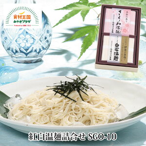 紅白温麺 詰合せ さくら温麺250g 伊達の旨塩温麺250g 白石温麺 短い 素麺 そうめん ご当地グルメ 佐藤清治製麺 乾麺 宮城県産 小麦粉 小束 お祝い お中元 国産桜葉パウダー使用 香料なし うーめん 白石うーめん 宮城