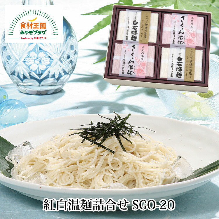 紅白温麺 詰合せ さくら温麺250g×2 伊達の旨塩温麺250g×2 白石温麺 短い 素麺 そうめん ご当地グルメ 佐藤清治製麺 乾麺 宮城県産 小麦粉 小束 お祝い お中元 国産桜葉パウダー使用 香料なし うーめん 白石うーめん