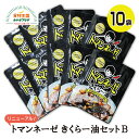 トマンネーゼ きくらー油セット 90g×10袋セット きくらげ ラー油 キクラゲ 木耳 名取 一路 にんにく ご飯のお供 常温 アレンジ 1