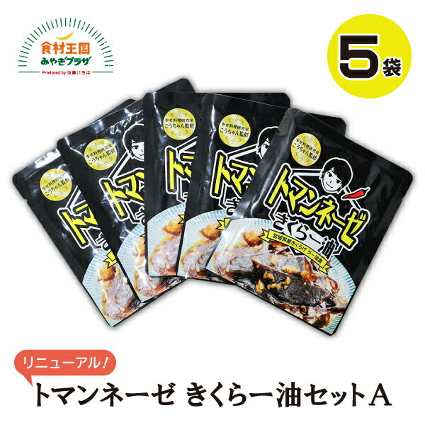 トマンネーゼ きくらー油セット 90g×5袋セット きくらげ ラー油 キクラゲ 木耳 名取 一路 にんにく ご飯のお供 常温 アレンジ