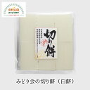 【送料無料】切り餅 白餅 6切れ×2袋 みどり会 宮城県 大郷産 特別栽培 みやこがね もち米100％ もち モチ 　なめらかな食感 みどり会農産加工