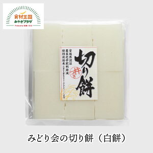 切り餅 白餅 6切れ×2袋 みどり会 宮城県 大郷産 特別栽培 みやこがね もち米100％ もち モチ 　なめらかな食感 みどり会農産加工 ギフト対応不可