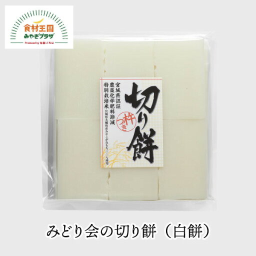 切り餅 白餅 6切れ×2袋 みどり会 宮城県 大郷産 特別栽培 みやこがね もち米100% もち モチ なめらかな食感 みどり会農産加工 ギフト対応不可 切り餅 白餅 6切れ×2袋 みどり会 宮城県 大郷産 特別栽培 みやこがね もち米100% もち モチ なめらかな食感 みどり会農産加工 ギフト対応不可