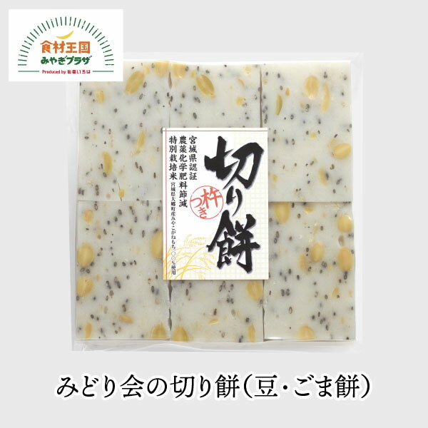 宮城県大郷産特別栽培みやこがねもち米100％を使用した切り餅です。杵でついているのでコシがあり、なめらかな食感のきもちです。青畑豆と胡麻をまぜこみました。うす塩あじで、そのまま焼いてお召し上がりいただけます。 商品説明 名称 みどり会の切り餅（豆・ごま餅） 内容量 切り餅6切れ×2袋 賞味期限 製造日から2か月 保存方法 常温 原材料 もち米(宮城県産 特別栽培みやこがね) 大豆(青畑豆 遺伝子組換えでない)、ごま、食塩(沖縄県 福寿塩) 販売者 みどり会農産加工株式会社 宮城県黒川郡大郷町粕川熊野脇49−3 商品番号 r053mn-0004