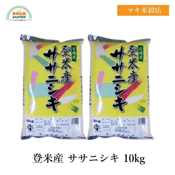 [8/8〜先着利用20％OFFクーポン]ササニシキ 10kg R3年度 登米産 宮城 粘り気が少ない 上品な味わい お米 高級和食店 寿司店 栽培が難しい 全国ファンが多い マキ米穀店 取り寄せ