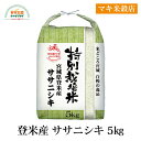 ササニシキ 5kg R5年度 特別栽培米 登米産 宮城 粘り気が少ない 上品な味わい お米 高級和食店 寿司店 栽培が難しい 全国ファンが多い マキ米穀店 取り寄せ