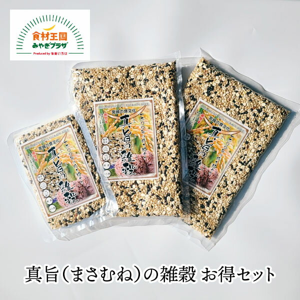 【送料無料】真旨（まさむね）の雑穀 お得セット 300g×2袋 60g×1袋 味と栄養のこだわり 宮城県産6種雑穀米 洗わずに炊飯器 米 コメ ネコポス 糀の郷 宮城 お取り寄せ母の日 父の日