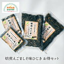 焙煎えごましそ味ひじき お得セット 30g×2袋 150g×2袋 宮城県産 ソフトふりかけ 絶品アレンジ チャーハン おひたし 納豆 冷奴 サラダ 糀の郷 宮城 お取り寄せ