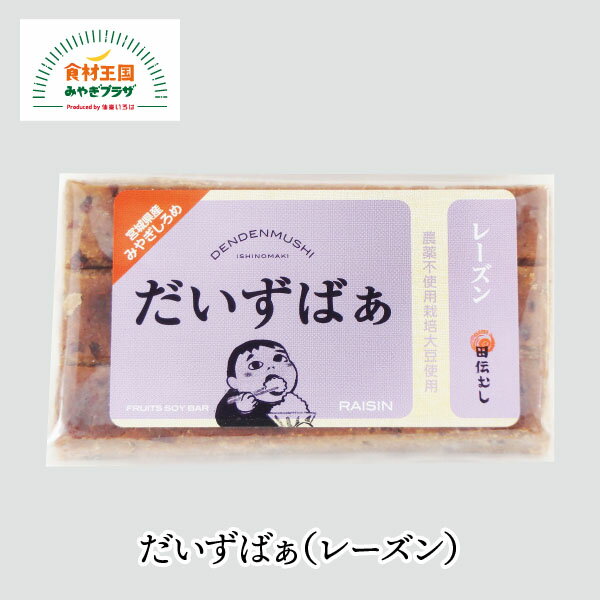 ＼クーポン利用で20％OFF！送料無料／だいずばぁ レーズン 3本x6 18本 農園直送 オーガニック原料 グルテンフリー ササニシキ玄米 農薬不使用栽培 大豆 焼菓子 砂糖不使用 デーツ ネコポス 石巻 田伝むし 宮城 お取り寄せ