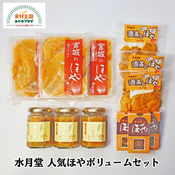 水月堂 人気ほやボリュームセット 送料無料 宮城のほや200g×3 酒蒸しほや50g×3 ほや一夜漬130g×3 ほや酔明12g×3 新鮮 ホヤ さっぱり 一夜漬 酒の肴 石巻 宮城 水月堂物産 お取り寄せ