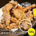 せせりの塩麹 唐揚げ 500g 希少部位 大容量 送料無料 お弁当 国産 希少部位 自家製法 旨味 セセリ 鶏 とり から揚げ 伊達のくら 宮城 仙台