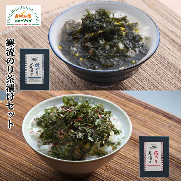 高級お茶漬けセット 寒流のり茶漬けセット お茶漬け 海苔 梅 みちのく寒流のり 宮城 富士國物産 ノリ 旨味 とろろ昆布 めかぶ ふのり 石巻