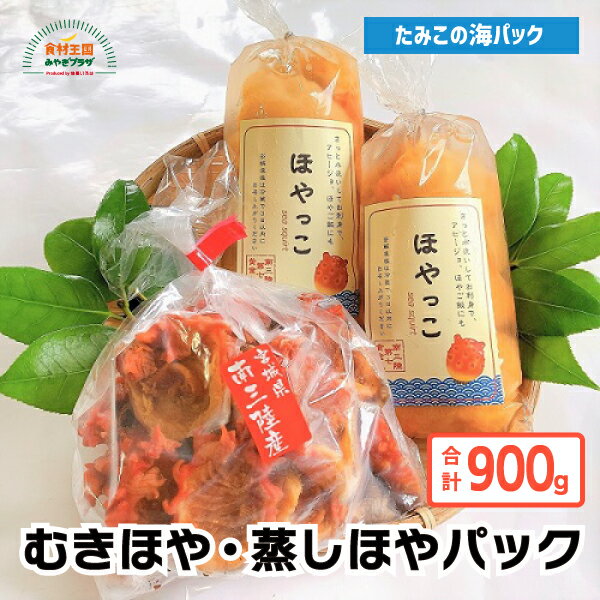 むきほや 蒸しほやパック 合計900g 送料無料 むきほや300g×2 蒸しほや300g 宮城 南三陸 たみこの海パック 海藻 ほや 生ほや 蒸しほや