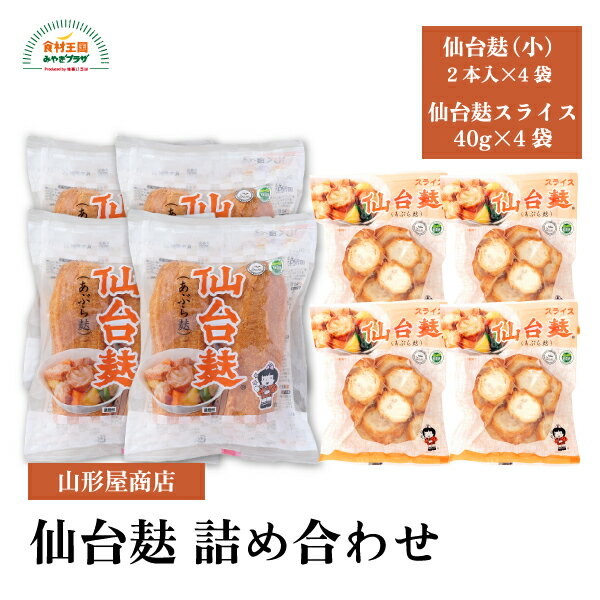 仙台麸 詰合せ 仙台麸2本入（小）×4袋 仙台麸スライス40g×4袋 麩 煮物 味噌汁 あぶら麩セット 植物油 ..