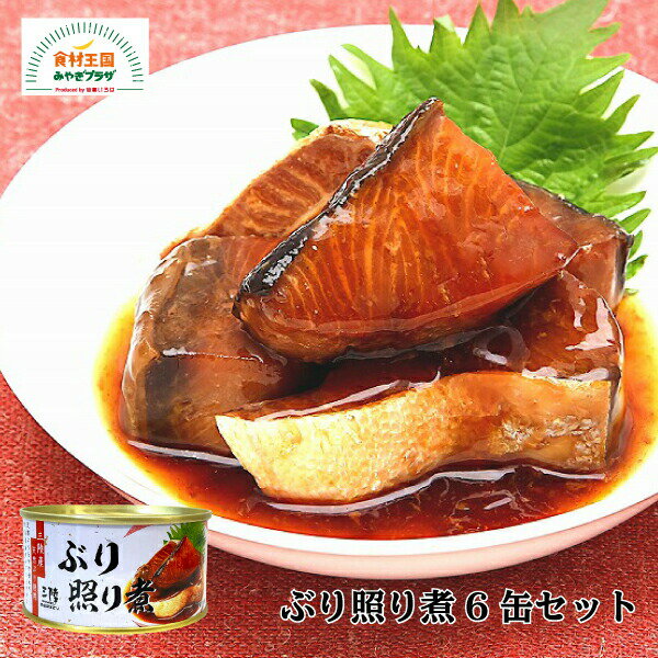 ぶり照り煮 6缶セット 宮城 三陸 気仙沼 ぶり 照り煮 おかず おつまみ 気仙沼市物産振興協会 缶詰 お取り寄せ 保存食 非常食