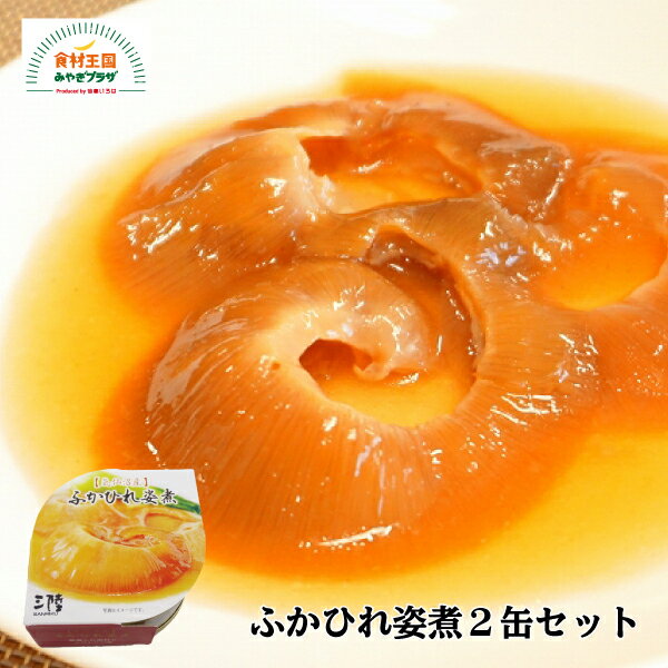 【送料無料】ふかひれ姿煮 2缶セット 1缶90g×2缶 三陸 気仙沼 ふかひれ 缶詰 宮城 気仙沼市物産振興協会 お取り寄せ