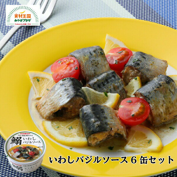 いわしバジルソース 6缶セット 1缶170g×6缶 宮城 三陸 気仙沼 いわし バジルソース おかず おつまみ 気仙沼市物産振興協会 缶詰 お取り寄せ 保存食 非常食