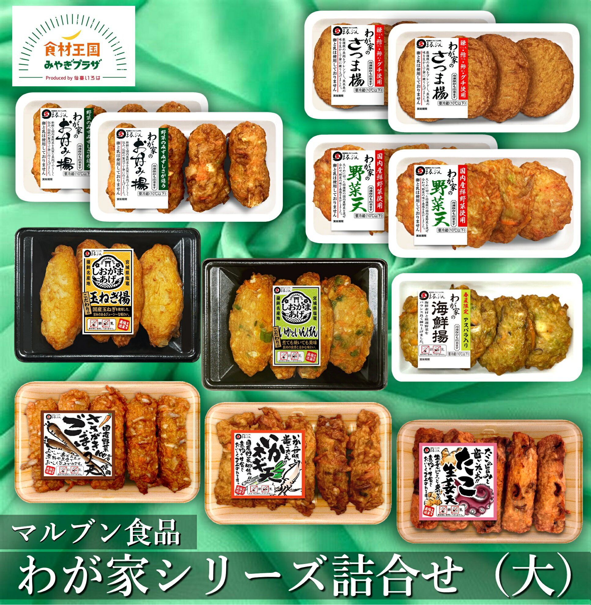 わが家シリーズ詰合せ（大）さつま揚 野菜天 お好み揚 しおがまあげ こだわりの玉ねぎ揚 しおがまあげ こだわりのいかといんげん わが家の海鮮揚（春夏） ささがきごぼう天 いかネギ天 たこ生姜天 揚げ蒲鉾 詰合せ 野菜 保存料不使用 国内産 宮城 塩釜 マルブン食品