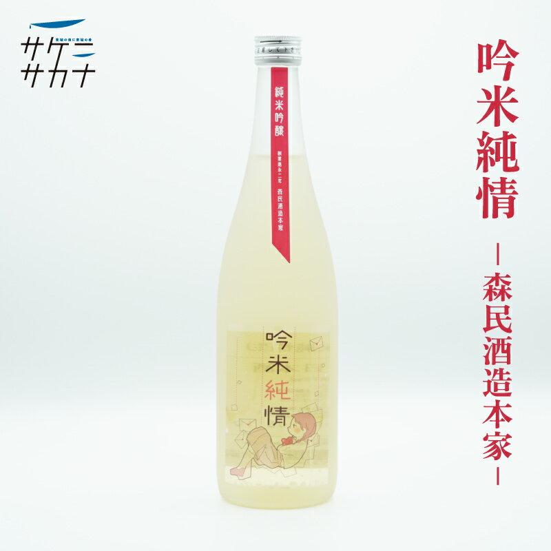 吟米純情 720ml 送料無料 森民酒造本家 純米吟醸 精米歩合50% 15度 フルーティー 仙台市 荒町 お取り寄せ 宮城 日本酒 藤原屋 ほろ酔い 吟醸 純米