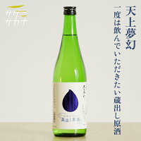 一度は飲んでいただきたい蔵出し原酒 特別限定酒 720ml 送料無料 天上夢幻 中勇 酒造店