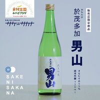 阿部勘 於茂多加 男山 純米吟醸 720ml 送料無料 塩竃 阿部勘酒造 宮城県産 まなむすめ 精米歩合55% 15度 吟醸 塩釜 しおがま 宮城 日本酒 藤原屋 日本酒