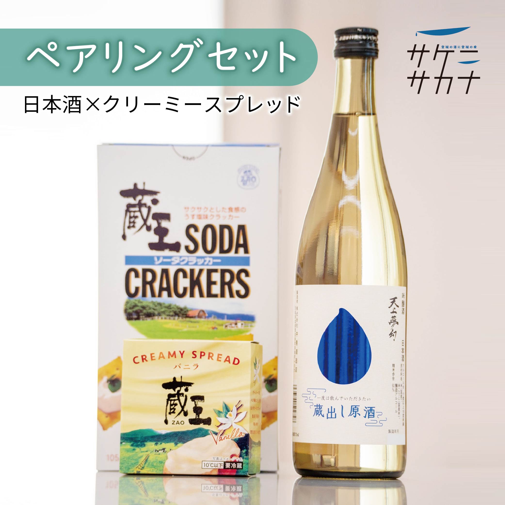 サケニサカナ 一度は飲んでいただきたい蔵出し原酒 特別限定酒 720ml 日本酒 チーズ セット 天上夢幻 ..