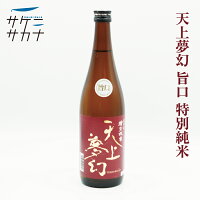 天上夢幻 旨口 特別純米酒 720ml 送料無料 中勇酒造店 宮城県産米100% 精米歩合60% 15度 加美町 お取り寄せ 宮城 日本酒 藤原屋