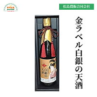 白銀の天酒（金）ラベル 720ml 化粧箱 送料無料 つや姫 米 すっきり 爽やか 食中酒 数量限定 塩釜 阿部勘酒造 松島農販合同会社