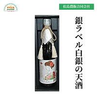 白銀の天酒(銀)ラベル 720ml 化粧箱 送料無料 つや姫 米 すっきり 爽やか 食中酒 数量限定 塩釜 阿部勘酒造 松島農販合同会社