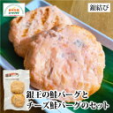 マスコミでも話題の「鮭バーグ」。鮭をハンバーグに仕上げました。味付けはシンプルに塩のみです。お魚が苦手なお子様からも大好評です。お好みでタルタルソース、わさび醤油、七味醤油などと一緒にお召しあがりください。 商品説明 名称 銀王の鮭バーグとチーズ鮭バーグのセット 内容量 80g×2 賞味期限 製造日より180日 保存方法 冷凍　-18℃以下で保存してください。 解凍後はできるだけお早めにお召し上がりください。 原材料 【鮭バーグ】 さけ（宮城県産）、玉ねぎ、つなぎ（パン粉(小麦)）、たまご、食塩 【チーズ鮭バーグ】 さけ（宮城県産）、玉ねぎ、チーズ、つなぎ（パン粉(小麦)）、たまご、食塩 販売者 宮城の鮭専門　銀結び 宮城県富谷市日吉台三丁目9-10　パラシオン内　銀結び富谷市加工場 商品番号 f082gm-0003