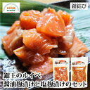 銀鮭 ルイべ醤油麹漬けと塩麹漬けのセット 銀王 ブランド銀鮭 宮城 老舗 鎌田醤油コラボ 醤油麹 塩麹 解凍してそのまま 簡単 冷凍 宮城 お取り寄せ 銀結び
