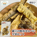 銀王の鮭皮せんべい 3袋セット 銀王 ブランド銀鮭 パリパリの食感 銀結び 宮城 お取り寄せ