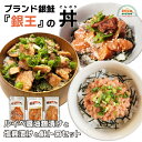 銀鮭 銀王 ルイべ 醤油麹漬け 塩麹漬け 鮭トロセット 90g×各1パック 解凍 そのまま 味付き 銀結び 宮城 お取り寄せ 鮭 シャケ