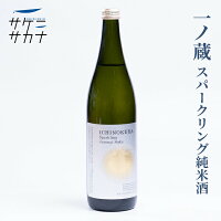 一ノ蔵 スパークリング純米酒 720ml 送料無料 大崎市 宮城県産米 ササニシキ 精米歩合55% 14度 微発泡 お取り寄せ 宮城 日本酒 藤原屋