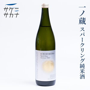 一ノ蔵 スパークリング純米酒 720ml 送料無料 大崎市 宮城県産米 ササニシキ 精米歩合55％ 14度 微発泡 お取り寄せ 宮城 日本酒 藤原屋