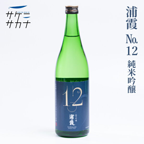 No12 浦霞 純米吟醸 蔵の華 720ml 送料無料 塩竃市 佐浦 宮城県産米 精米歩合55％ 15度以上16度未満 しおがま うらかすみ お取り寄せ 宮城 日本酒 藤原屋 1