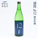 No12 浦霞 純米吟醸 蔵の華 720ml 送料無料 塩竃市 佐浦 宮城県産米 精米歩合55％ 15度以上16度未満 しおがま うらかすみ お取り寄せ 宮城 日本酒 藤原屋