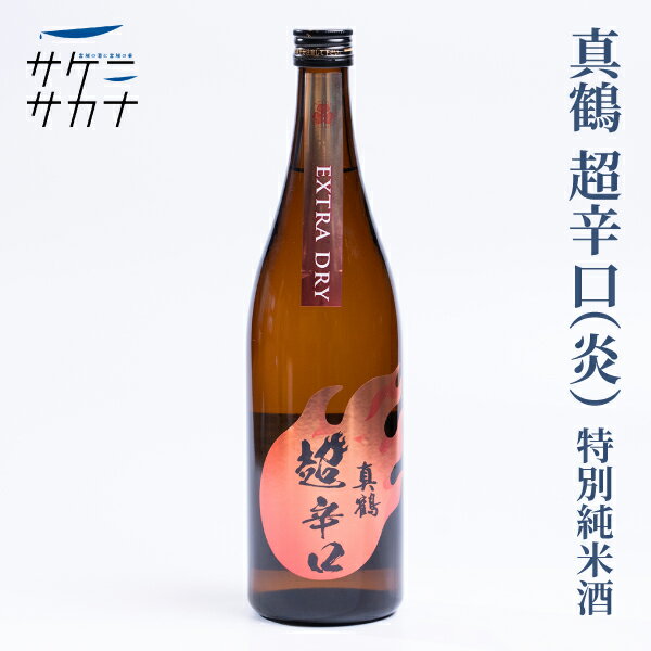 真鶴 超辛口 特別純米酒 720ml 送料無料 加美町 田中