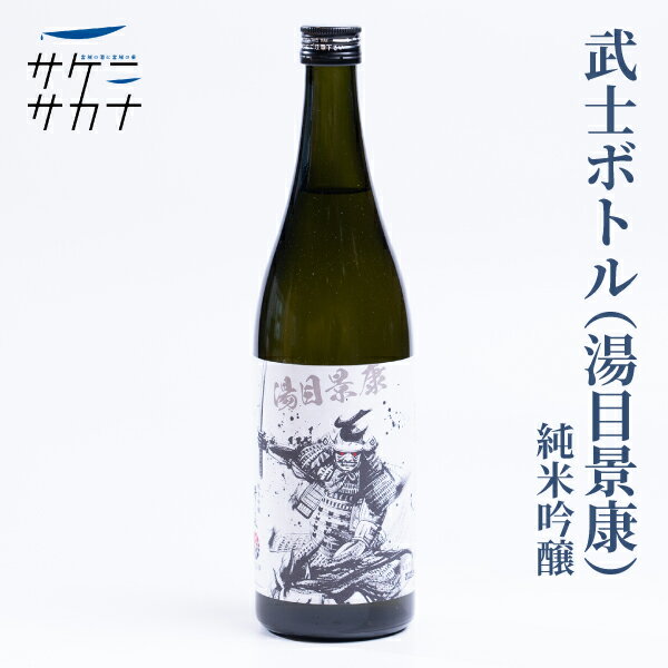 澤乃泉 武士ボトル（湯目景康）720ml 純米吟醸 送料無料 登米市 石越醸造 宮城県産 だて正夢 精米歩合50％ 16度 お取り寄せ 宮城 日本酒 藤原屋