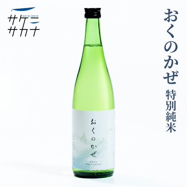 おくのかぜ 720ml 特別純米酒 送料無料 富谷 内ケ崎酒造 宮城県産 ササニシキ 精米歩合55% 15度 純米 お取り寄せ 宮城 日本酒 藤原屋