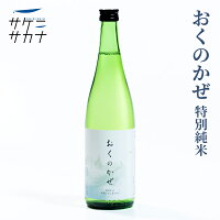 おくのかぜ 720ml 特別純米酒 送料無料 富谷 内ケ崎酒造 宮城県産 ササニシキ 精米歩合55% 15度 純米 お取り寄せ 宮城 日本酒 藤原屋