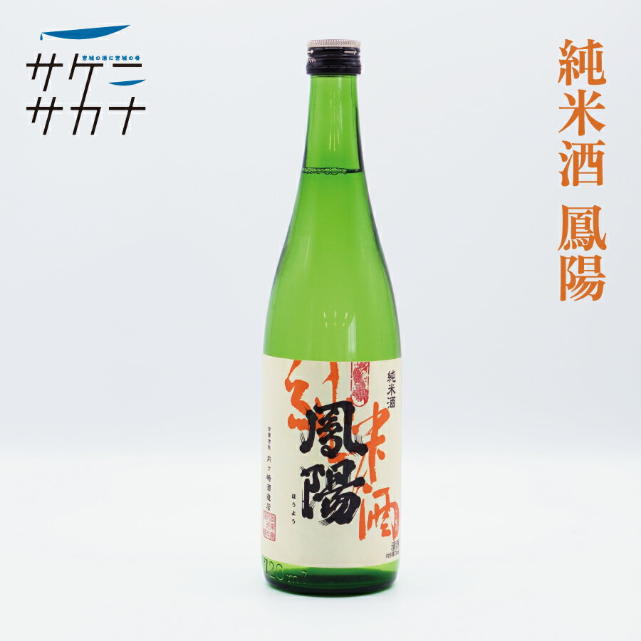 純米酒 鳳陽 カートン無 720ml 送料無料 内ヶ崎酒造店 精米歩合65% 15度 富谷町 お取り寄せ 宮城 日本酒 藤原屋