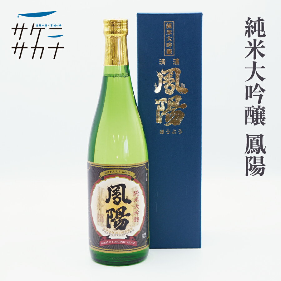 純米大吟醸 鳳陽 720ml カートン付 送料無料 内ヶ崎酒造店 精米歩合45％ 15度 富谷町 お取り寄せ 宮城 日本酒 藤原屋