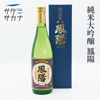 純米大吟醸 鳳陽 720ml カートン付 送料無料 内ヶ崎酒造店 精米歩合45% 15度 富谷町 お取り寄せ 宮城 日本酒 藤原屋