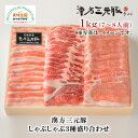 漢方三元豚 合計1kg 7〜8人前 しゃぶしゃぶ3種盛り合わせ ロース350g カタロース300g バラ350g P-11-10 国産 ダイチ お取り寄せ 宮城...